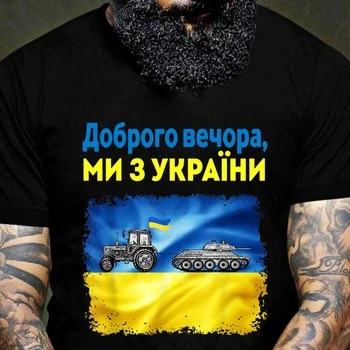 Dobrý Večer, Jsme Z Ukrajiny Legrační Traktor Ukradl Tank T Tričko Krátký Rukáv 100% Bavlna Casual T-košile, Volné Topy 5XL 6XL